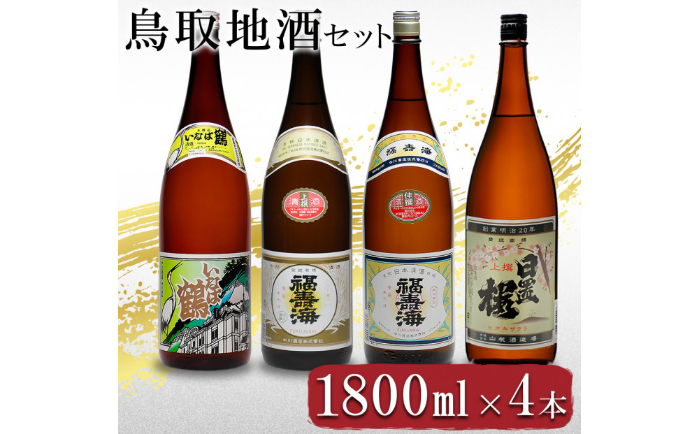 晩酌セット 鳥取の地酒(日本酒)飲み比べ 1800ml×4本セット