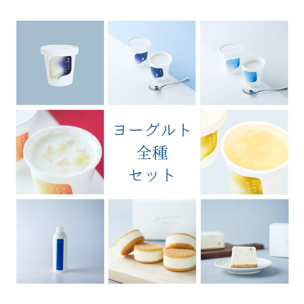 乳飲料 お菓子 ヨーグルト 食べ比べ ヨーグルト専門店 「 三朝ヨーグルト 」 ヨーグルト全種セット