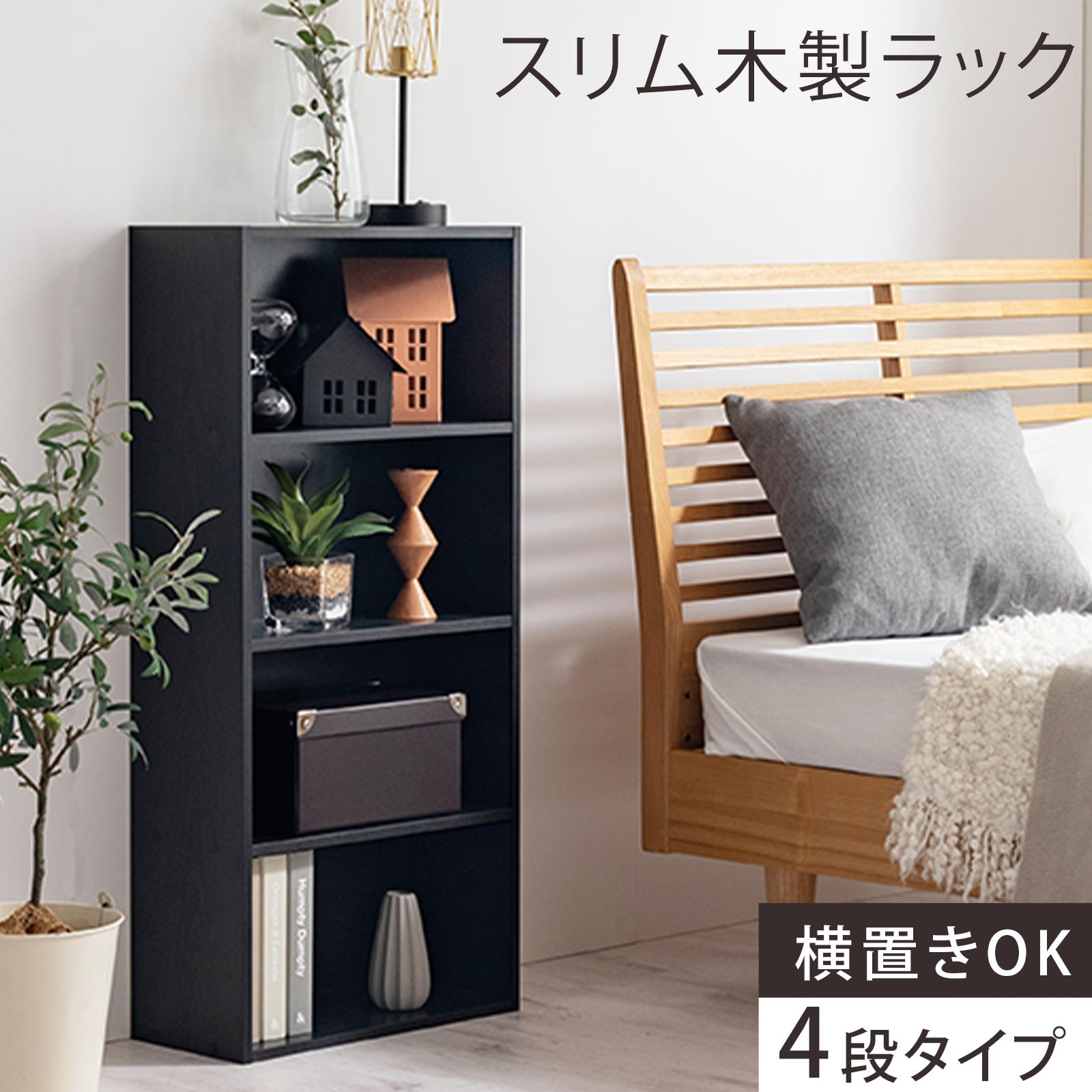 【完成品でお届け】スリム多目的ラック〔4段〕（ブラック）カラーボックス&nbsp;漫画&nbsp;本棚&nbsp;スリム&nbsp;収納&nbsp;横置き&nbsp;薄型&nbsp;収納棚&nbsp;ロータイプ&nbsp;ラック&nbsp;コミック収納&nbsp;薄型本棚&nbsp;コミック&nbsp;コミックボックス木製&nbsp;本&nbsp;4段&nbsp;棚&nbsp;AKANBR920065-0-BK