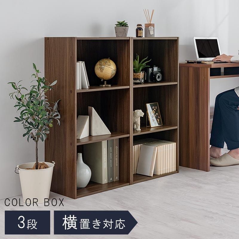【完成品でお届け】スリム多目的ラック〔3段〕（ウォールナット）カラーボックス&nbsp;3段&nbsp;収納&nbsp;スリム&nbsp;本棚&nbsp;おしゃれ&nbsp;大容量&nbsp;ラック&nbsp;ロータイプ&nbsp;薄型&nbsp;横置き&nbsp;本&nbsp;CD&nbsp;DVD&nbsp;コミック収納&nbsp;AKANBR920068-0-WAL