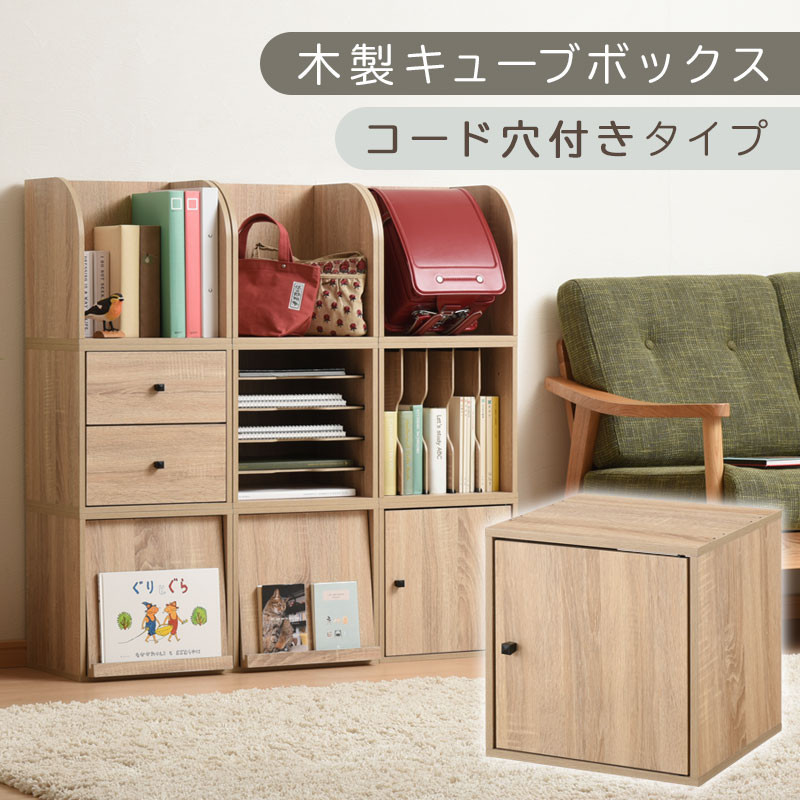 【完成品でお届け】木製キューブボックス〔幅35cm・コード穴付きタイプ〕（オーク）キューブボックス&nbsp;収納棚&nbsp;幅35cm&nbsp;連結&nbsp;木製&nbsp;引き出し&nbsp;扉付き&nbsp;収納ボックス&nbsp;本棚&nbsp;フラップ扉&nbsp;チェスト&nbsp;キューブ&nbsp;ラック&nbsp;スタッキング&nbsp;フラップボックス&nbsp;LKANRA001163-10-OAK