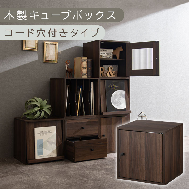 【完成品でお届け】木製キューブボックス〔幅35cm・コード穴付きタイプ〕（ウォールナット）キューブボックス&nbsp;収納棚&nbsp;幅35cm&nbsp;連結&nbsp;木製&nbsp;スタッキング&nbsp;フラップボックス&nbsp;LKANRA001163-10-WAL