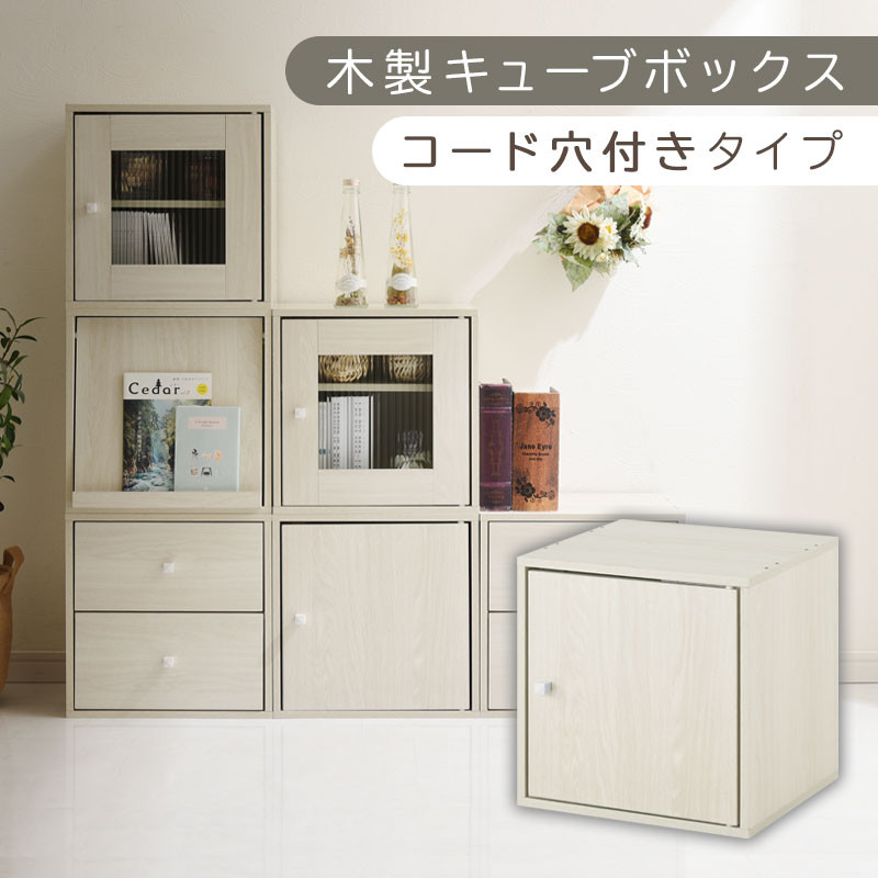【完成品でお届け】木製キューブボックス〔幅35cm・コード穴付きタイプ〕（ホワイト）キューブボックス&nbsp;収納棚&nbsp;幅35cm&nbsp;連結&nbsp;木製&nbsp;引き出し&nbsp;扉付き&nbsp;収納ボックス&nbsp;本棚&nbsp;フラップ扉&nbsp;チェスト&nbsp;キューブ&nbsp;ラック&nbsp;スタッキング&nbsp;フラップボックス&nbsp;LKANRA001163-10-WH
