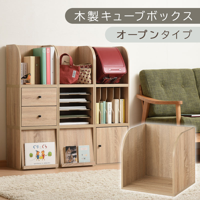 【完成品でお届け】木製キューブボックス〔幅35cm・オープンタイプ〕（オーク）キューブボックス&nbsp;収納棚&nbsp;幅35cm&nbsp;連結&nbsp;木製&nbsp;引き出し&nbsp;扉付き&nbsp;収納ボックス&nbsp;本棚&nbsp;フラップ扉&nbsp;チェスト&nbsp;キューブ&nbsp;ラック&nbsp;スタッキング&nbsp;フラップボックス&nbsp;LKANRA001163-5-OAK