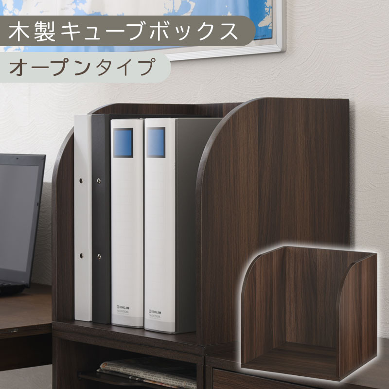 【完成品でお届け】木製キューブボックス〔幅35cm・オープンタイプ〕（ウォールナット）キューブボックス&nbsp;収納棚&nbsp;幅35cm&nbsp;連結&nbsp;スタッキング&nbsp;フラップボックス&nbsp;LKANRA001163-5-WAL