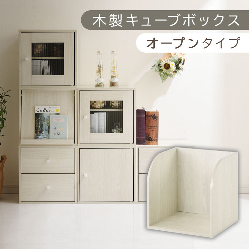 【完成品でお届け】木製キューブボックス〔幅35cm・オープンタイプ〕（ホワイト）キューブボックス&nbsp;収納棚&nbsp;幅35cm&nbsp;連結&nbsp;木製&nbsp;引き出し&nbsp;扉付き&nbsp;収納ボックス&nbsp;本棚&nbsp;フラップ扉&nbsp;チェスト&nbsp;キューブ&nbsp;ラック&nbsp;スタッキング&nbsp;フラップボックス&nbsp;LKANRA001163-5-WH