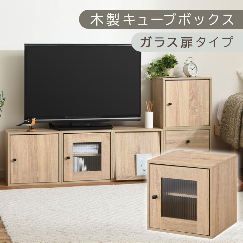【完成品でお届け】木製キューブボックス〔幅35cm・ガラス扉タイプ〕（オーク）キューブボックス&nbsp;収納棚&nbsp;幅35cm&nbsp;連結&nbsp;木製&nbsp;引き出し&nbsp;扉付き&nbsp;収納ボックス&nbsp;本棚&nbsp;フラップ扉&nbsp;チェスト&nbsp;キューブ&nbsp;ラック&nbsp;スタッキング&nbsp;フラップボックス&nbsp;LKANRA001163-6-OAK