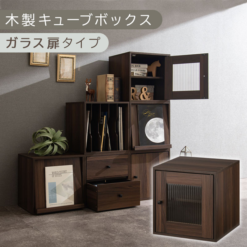 【完成品でお届け】木製キューブボックス〔幅35cm・ガラス扉タイプ〕（ウォールナット）キューブボックス&nbsp;収納棚&nbsp;幅35cm&nbsp;連結&nbsp;フラップボックス&nbsp;LKANRA001163-6-WAL