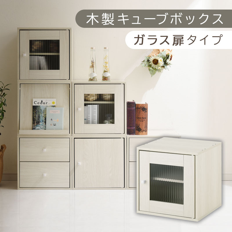 【完成品でお届け】木製キューブボックス〔幅35cm・ガラス扉タイプ〕（ホワイト）キューブボックス&nbsp;収納棚&nbsp;幅35cm&nbsp;連結&nbsp;木製&nbsp;引き出し&nbsp;扉付き&nbsp;収納ボックス&nbsp;本棚&nbsp;フラップ扉&nbsp;チェスト&nbsp;キューブ&nbsp;ラック&nbsp;スタッキング&nbsp;フラップボックス&nbsp;LKANRA001163-6-WH