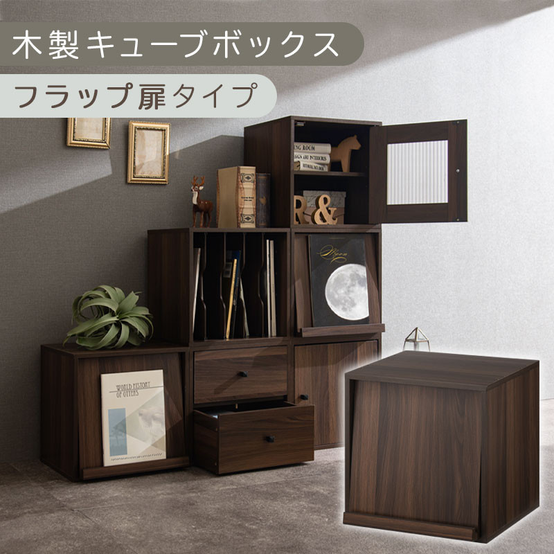 【完成品でお届け】木製キューブボックス〔幅35cm・フラップ扉タイプ〕（ウォールナット）キューブボックス&nbsp;収納棚&nbsp;幅35cm&nbsp;連結&nbsp;&nbsp;フラップボックス&nbsp;LKANRA001163-7-WAL