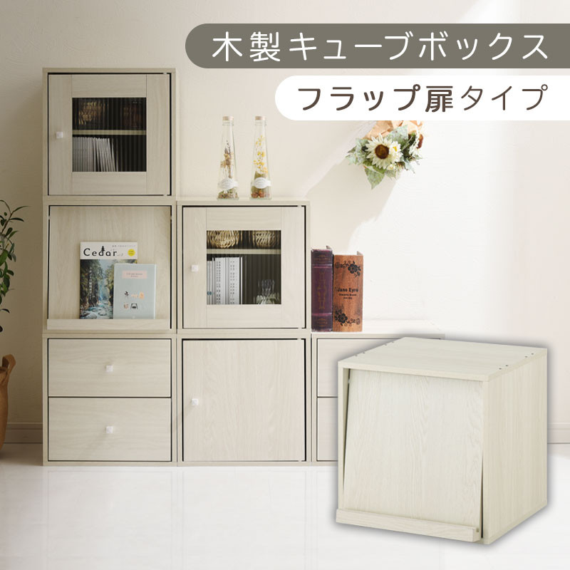 【完成品でお届け】木製キューブボックス〔幅35cm・フラップ扉タイプ〕（ホワイト）キューブボックス&nbsp;収納棚&nbsp;幅35cm&nbsp;連結&nbsp;木製&nbsp;引き出し&nbsp;扉付き&nbsp;収納ボックス&nbsp;本棚&nbsp;フラップ扉&nbsp;チェスト&nbsp;キューブ&nbsp;ラック&nbsp;スタッキング&nbsp;フラップボックス&nbsp;LKANRA001163-7-WH