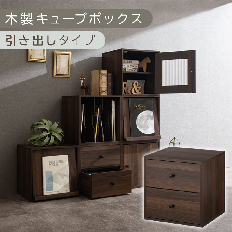 【完成品でお届け】木製キューブボックス〔幅35cm・引き出しタイプ〕（ウォールナット）キューブボックス&nbsp;収納棚&nbsp;幅35cm&nbsp;連結&nbsp;&nbsp;フラップボックス&nbsp;LKANRA001163-8-WAL