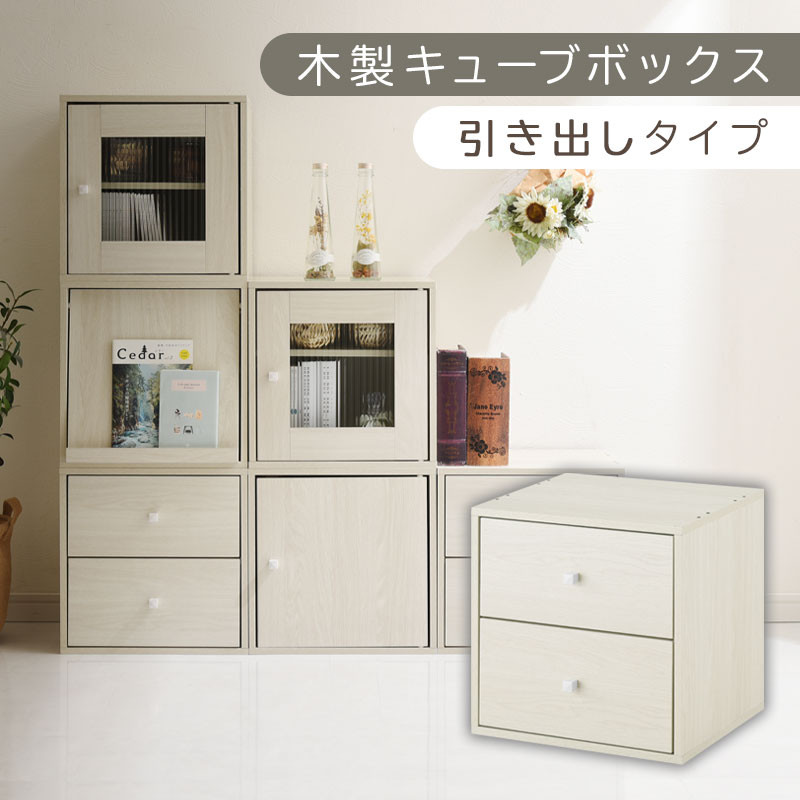 【完成品でお届け】木製キューブボックス〔幅35cm・引き出しタイプ〕（ホワイト）キューブボックス&nbsp;収納棚&nbsp;幅35cm&nbsp;連結&nbsp;木製&nbsp;引き出し&nbsp;扉付き&nbsp;収納ボックス&nbsp;本棚&nbsp;フラップ扉&nbsp;チェスト&nbsp;キューブ&nbsp;ラック&nbsp;スタッキング&nbsp;フラップボックス&nbsp;LKANRA001163-8-WH
