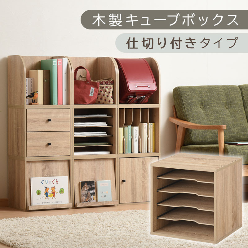 【完成品でお届け】木製キューブボックス〔幅35cm・仕切り付きタイプ〕（オーク）キューブボックス&nbsp;収納棚&nbsp;幅35cm&nbsp;連結&nbsp;木製&nbsp;引き出し&nbsp;扉付き&nbsp;収納ボックス&nbsp;本棚&nbsp;フラップ扉&nbsp;チェスト&nbsp;キューブ&nbsp;ラック&nbsp;スタッキング&nbsp;フラップボックス&nbsp;LKANRA001163-9-OAK