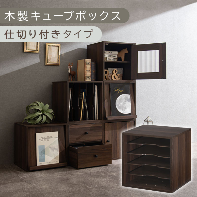 【完成品でお届け】木製キューブボックス〔幅35cm・仕切り付きタイプ〕（ウォールナット）キューブボックス&nbsp;収納棚&nbsp;幅35cm&nbsp;連結&nbsp;木製&nbsp;引き出し&nbsp;扉付き&nbsp;収納ボックス&nbsp;フラップボックス&nbsp;LKANRA001163-9-WAL