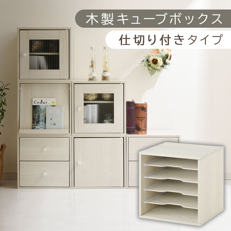 【完成品でお届け】木製キューブボックス〔幅35cm・仕切り付きタイプ〕（ホワイト）キューブボックス&nbsp;収納棚&nbsp;幅35cm&nbsp;連結&nbsp;木製&nbsp;引き出し&nbsp;扉付き&nbsp;収納ボックス&nbsp;本棚&nbsp;フラップ扉&nbsp;チェスト&nbsp;キューブ&nbsp;ラック&nbsp;スタッキング&nbsp;フラップボックス&nbsp;LKANRA001163-9-WH