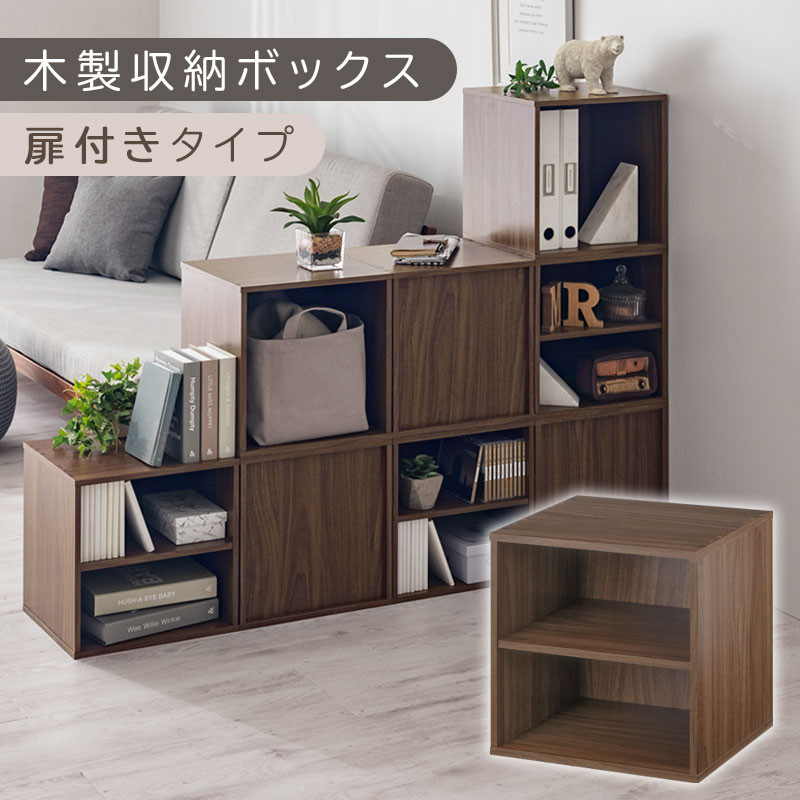 【完成品でお届け】木製収納ボックス〔幅35cm・棚付きタイプ〕（ウォールナット）キューブボックス&nbsp;扉付き&nbsp;35cm&nbsp;カラーボックス&nbsp;一段&nbsp;収納ボックス&nbsp;前開き収納棚&nbsp;オープンボックス&nbsp;収納&nbsp;&nbsp;キャスター台別売り&nbsp;LKANET300103-5-WAL