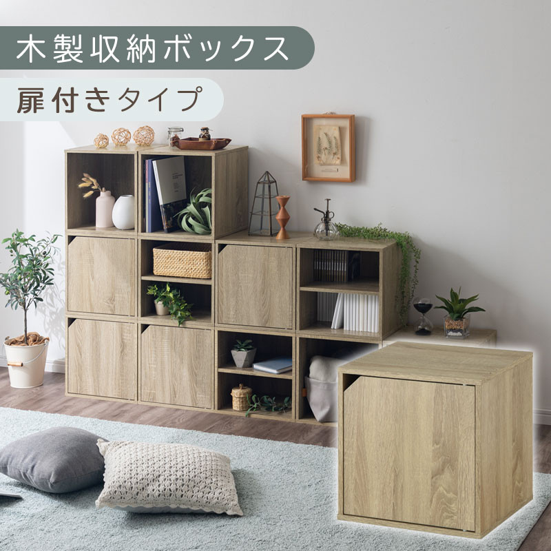 【完成品でお届け】木製収納ボックス〔幅35cm・扉付きタイプ〕（オーク）キューブボックス&nbsp;扉付き&nbsp;35cm&nbsp;カラーボックス&nbsp;一段&nbsp;収納ボックス&nbsp;前開き収納棚&nbsp;オープンボックス&nbsp;収納&nbsp;&nbsp;キャスター台別売り&nbsp;LKANET300103-6-OAK