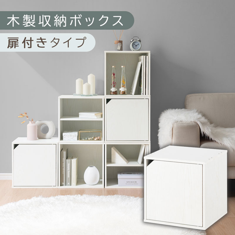 【完成品でお届け】木製収納ボックス〔幅35cm・扉付きタイプ〕（ホワイト）キューブボックス&nbsp;扉付き&nbsp;35cm&nbsp;カラーボックス&nbsp;一段&nbsp;収納ボックス&nbsp;前開き収納棚&nbsp;オープンボックス&nbsp;収納&nbsp;&nbsp;キャスター台別売り&nbsp;LKANET300103-6-WH