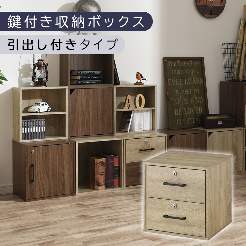 【完成品でお届け】鍵付き収納ボックス〔幅35cm・引出し付きタイプ〕（オーク）キューブボックス&nbsp;扉付き&nbsp;鍵付き&nbsp;カラーボックス&nbsp;収納ボックス&nbsp;引き出し&nbsp;LKANET300208-3-OAK