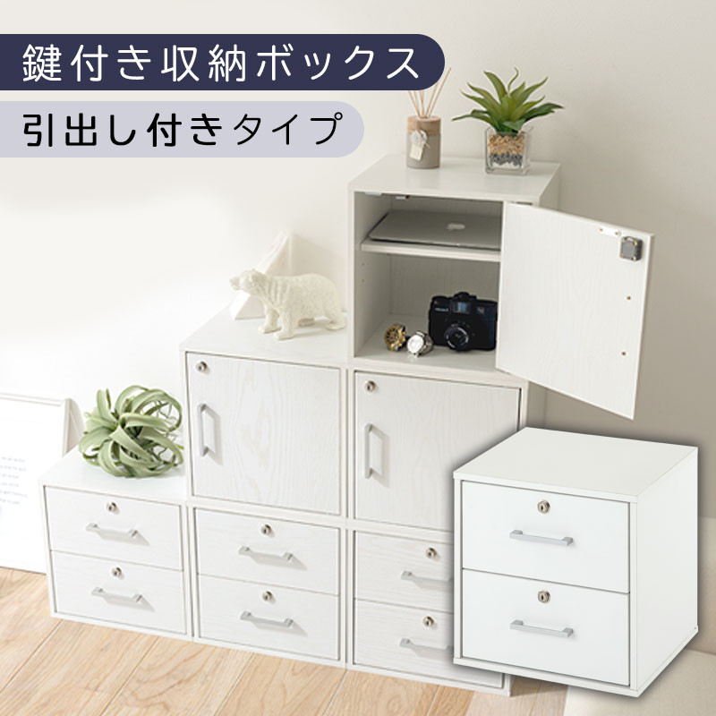 【完成品でお届け】鍵付き収納ボックス〔幅35cm・引出し付きタイプ〕（ホワイト）キューブボックス&nbsp;扉付き&nbsp;鍵付き&nbsp;カラーボックス&nbsp;収納ボックス&nbsp;引き出し&nbsp;LKANET300208-3-WH