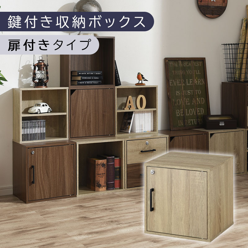 【完成品でお届け】鍵付き収納ボックス〔幅35cm・扉付きタイプ〕（オーク）キューブボックス&nbsp;扉付き&nbsp;鍵付き&nbsp;カラーボックス&nbsp;収納ボックス&nbsp;引き出し&nbsp;LKANET300208-4-OAK