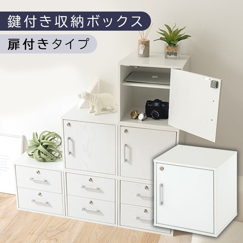 【完成品でお届け】鍵付き収納ボックス〔幅35cm・扉付きタイプ〕（ホワイト）キューブボックス&nbsp;扉付き&nbsp;鍵付き&nbsp;カラーボックス&nbsp;収納ボックス&nbsp;引き出し&nbsp;LKANET300208-4-WH