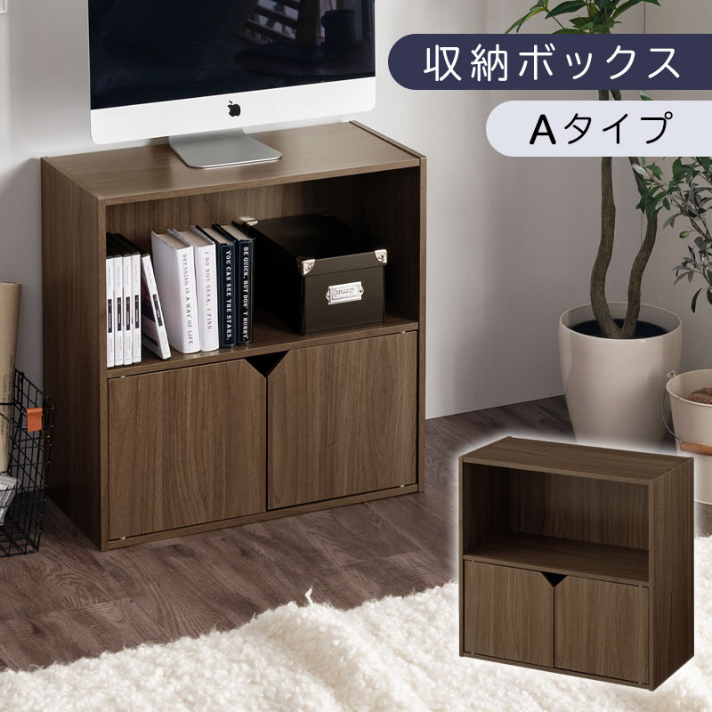 【完成品でお届け】収納ボックス〔Aタイプ〕（ウォールナット）収納棚&nbsp;扉付き&nbsp;キャビネット&nbsp;ラック&nbsp;棚&nbsp;カラーボックス&nbsp;スリム&nbsp;2段&nbsp;可動棚&nbsp;本棚&nbsp;収納家具&nbsp;リビング&nbsp;LKANET300248-A-WAL