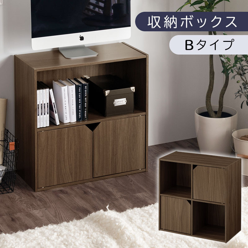 【完成品でお届け】収納ボックス〔Bタイプ〕（ウォールナット）収納棚&nbsp;扉付き&nbsp;キャビネット&nbsp;ラック&nbsp;棚&nbsp;カラーボックス&nbsp;スリム&nbsp;2段&nbsp;可動棚&nbsp;本棚&nbsp;収納家具&nbsp;リビング&nbsp;LKANET300248-B-WAL