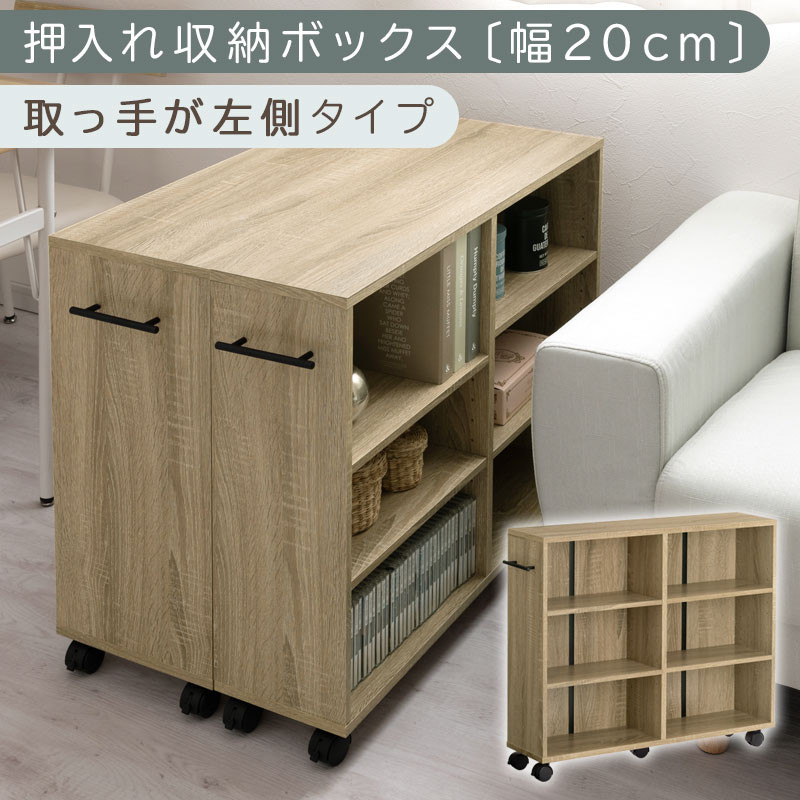 【完成品でお届け】押入れ収納ボックス〔幅20cm・取っ手が左側タイプ〕（オーク）押入れ収納&nbsp;ラック&nbsp;スリム&nbsp;キャスター付き&nbsp;本棚&nbsp;収納&nbsp;木製&nbsp;チェスト&nbsp;隙間収納&nbsp;おしゃれ&nbsp;BKANRGHM0150-L-OAK