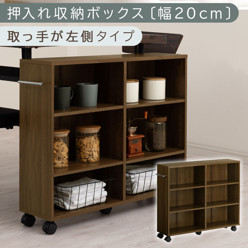 【完成品でお届け】押入れ収納ボックス〔幅20cm・取っ手が左側タイプ〕（ウォールナット）押入れ収納&nbsp;ラック&nbsp;スリム&nbsp;キャスター付き&nbsp;本棚&nbsp;収納&nbsp;木製&nbsp;チェスト&nbsp;隙間収納&nbsp;おしゃれ&nbsp;BKANRGHM0150-L-WAL