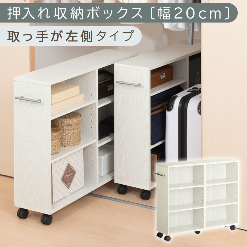 【完成品でお届け】押入れ収納ボックス〔幅20cm・取っ手が左側タイプ〕（ホワイト）押入れ収納&nbsp;ラック&nbsp;スリム&nbsp;キャスター付き&nbsp;本棚&nbsp;収納&nbsp;木製&nbsp;チェスト&nbsp;隙間収納&nbsp;おしゃれ&nbsp;BKANRGHM0150-L-WH