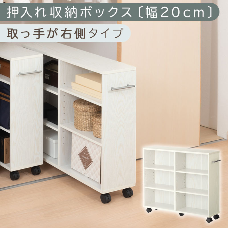 【完成品でお届け】押入れ収納ボックス〔幅20cm・取っ手が右側タイプ〕（ホワイト）押入れ収納&nbsp;ラック&nbsp;スリム&nbsp;キャスター付き&nbsp;本棚&nbsp;収納&nbsp;木製&nbsp;チェスト&nbsp;隙間収納&nbsp;おしゃれ&nbsp;BKANRGHM0150-R-WH
