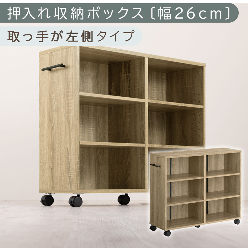 【完成品でお届け】押入れ収納ボックス〔幅26cm・取っ手が左側タイプ〕（オーク）押入れ収納&nbsp;キャスター付き&nbsp;押し入れ&nbsp;収納&nbsp;ラック&nbsp;棚&nbsp;おしゃれ&nbsp;クローゼット&nbsp;チェスト&nbsp;スリム&nbsp;本棚&nbsp;木製&nbsp;隙間収納&nbsp;ワゴン&nbsp;カラーボックス&nbsp;タンス&nbsp;漫画&nbsp;本&nbsp;LKANCB642215-L-OAK