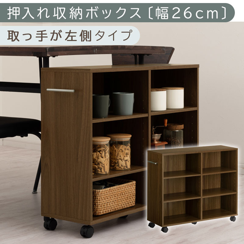 【完成品でお届け】押入れ収納ボックス〔幅26cm・取っ手が左側タイプ〕（ウォールナット）押入れ収納 キャスター付き 押し入れ 収納 ラック 棚 おしゃれ クローゼット チェスト スリム 本棚 木製 隙間収納 ワゴン カラーボックス KANCB642215-L-WAL