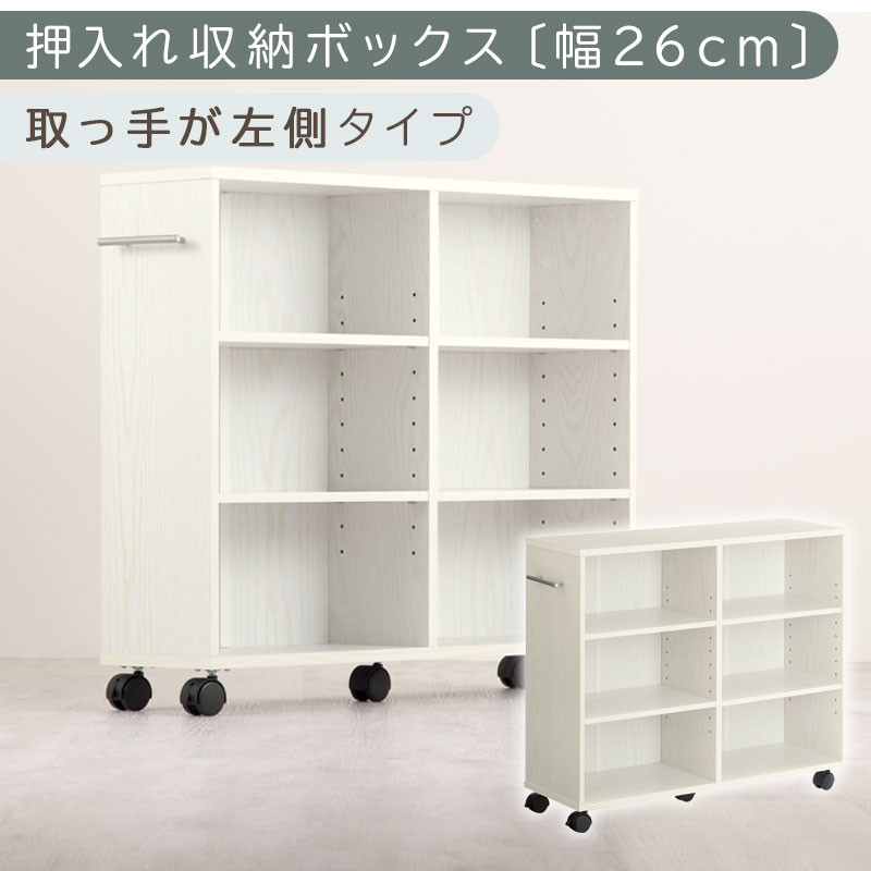 【完成品でお届け】押入れ収納ボックス〔幅26cm・取っ手が左側タイプ〕（ホワイト）押入れ収納&nbsp;キャスター付き&nbsp;押し入れ&nbsp;収納&nbsp;ラック&nbsp;棚&nbsp;おしゃれ&nbsp;クローゼット&nbsp;チェスト&nbsp;スリム&nbsp;本棚&nbsp;木製&nbsp;隙間収納&nbsp;ワゴン&nbsp;カラーボックス&nbsp;タンス&nbsp;漫画&nbsp;本&nbsp;LKANCB642215-L-WH
