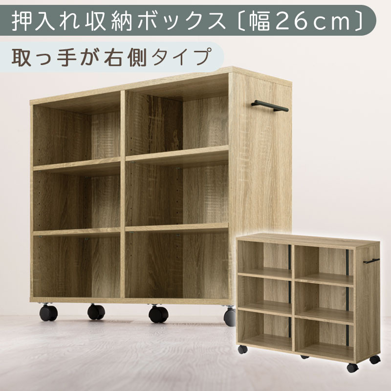 【完成品でお届け】押入れ収納ボックス〔幅26cm・取っ手が右側タイプ〕（オーク）押入れ収納&nbsp;キャスター付き&nbsp;押し入れ&nbsp;収納&nbsp;ラック&nbsp;棚&nbsp;おしゃれ&nbsp;クローゼット&nbsp;チェスト&nbsp;スリム&nbsp;本棚&nbsp;木製&nbsp;隙間収納&nbsp;ワゴン&nbsp;カラーボックス&nbsp;タンス&nbsp;漫画&nbsp;本&nbsp;LKANCB642215-R-OAK
