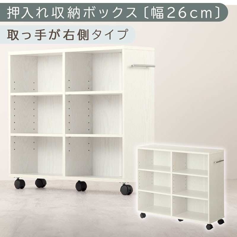 【完成品でお届け】押入れ収納ボックス〔幅26cm・取っ手が右側タイプ〕（ホワイト）押入れ収納&nbsp;キャスター付き&nbsp;押し入れ&nbsp;収納&nbsp;ラック&nbsp;棚&nbsp;おしゃれ&nbsp;クローゼット&nbsp;チェスト&nbsp;スリム&nbsp;本棚&nbsp;木製&nbsp;隙間収納&nbsp;ワゴン&nbsp;カラーボックス&nbsp;タンス&nbsp;漫画&nbsp;本&nbsp;LKANCB642215-R-WH