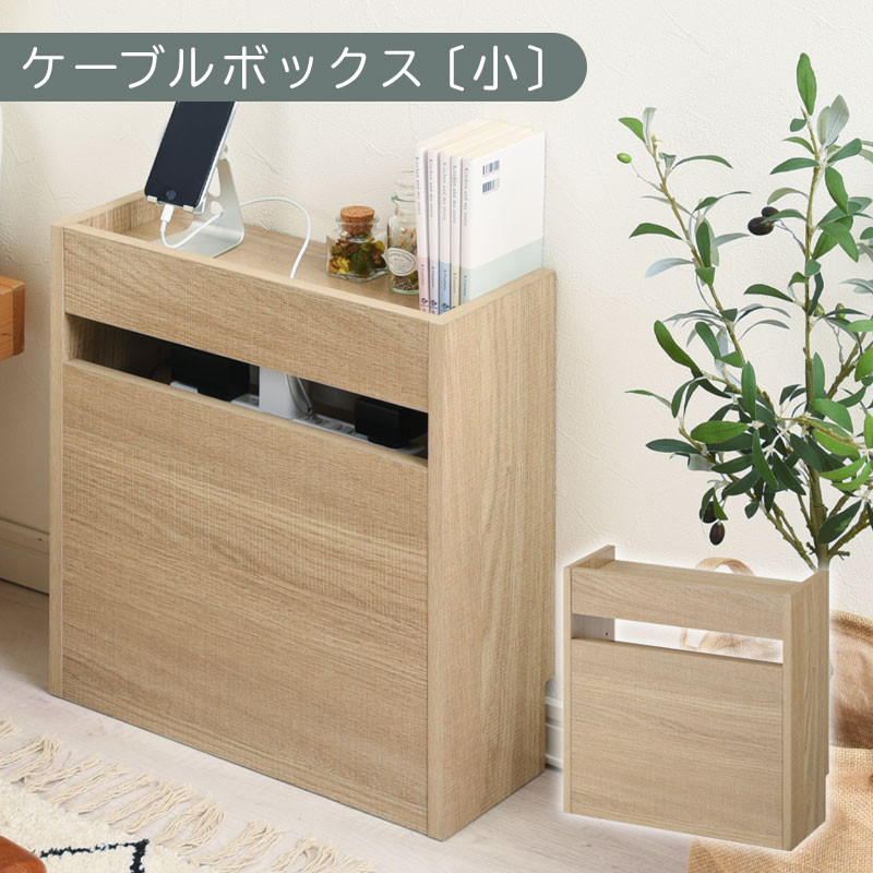 【完成品でお届け】ルーター収納ボックス〔小〕（オーク）ケーブルボックス&nbsp;スリム&nbsp;小サイズ&nbsp;&nbsp;&nbsp;コード収納&nbsp;LKANET300255-0-OAK