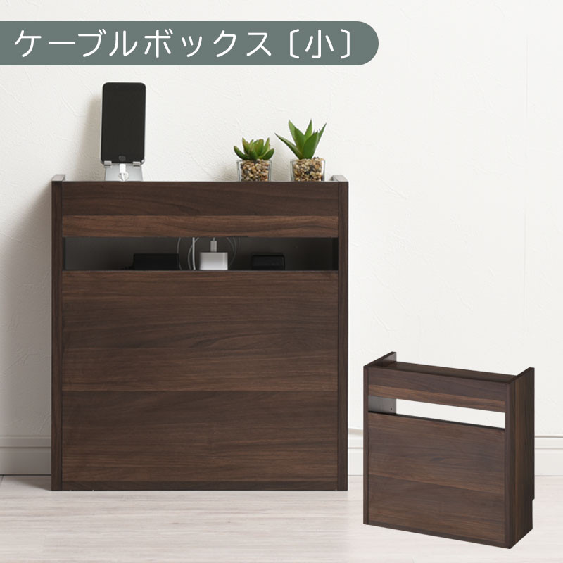 【完成品でお届け】ルーター収納ボックス〔小〕（ウォールナット）ケーブルボックス&nbsp;スリム&nbsp;小サイズ&nbsp;&nbsp;&nbsp;コード収納&nbsp;LKANET300255-0-WAL