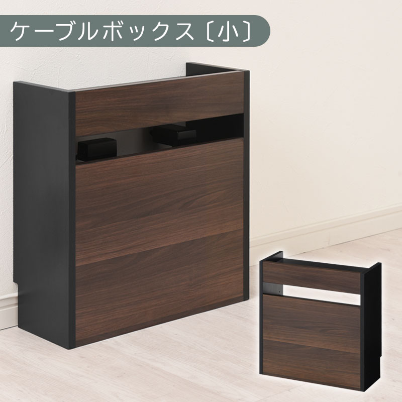【完成品でお届け】ルーター収納ボックス〔小〕（ウォールナット×ブラック）ケーブルボックス&nbsp;スリム&nbsp;小サイズ&nbsp;&nbsp;&nbsp;コード収納&nbsp;LKANET300255-1-WAL