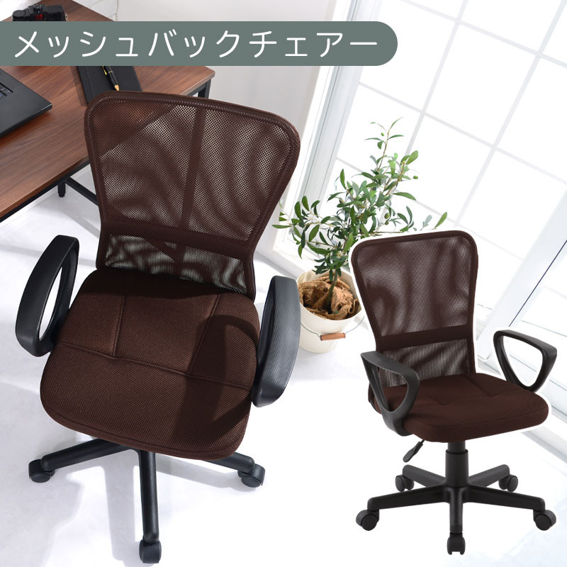 【完成品でお届け】メッシュバックチェア（ブラウン）オフィスチェアー&nbsp;肘付き&nbsp;チェア&nbsp;在宅ワーク&nbsp;デスクチェア&nbsp;メッシュ&nbsp;昇降&nbsp;キャスター&nbsp;デスクチェアー&nbsp;子供&nbsp;大人&nbsp;オフィスチェア&nbsp;ビジネスチェア&nbsp;コンパクト&nbsp;おしゃれ&nbsp;椅子&nbsp;テレワーク&nbsp;CKANHRUB3160-0-BR