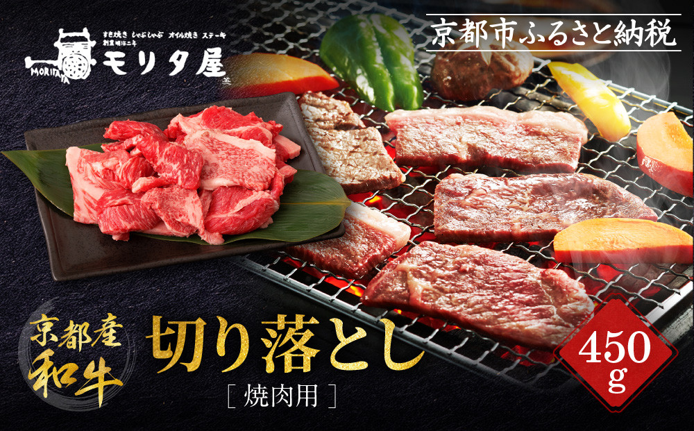 【京都モリタ屋】京都肉&nbsp;焼肉用切り落とし&nbsp;450g｜京都&nbsp;老舗&nbsp;有名店&nbsp;ブランド牛&nbsp;人気［&nbsp;京都&nbsp;明治二年創業&nbsp;牛肉専門店&nbsp;有名店&nbsp;切り落とし&nbsp;焼肉&nbsp;高品質&nbsp;グルメ&nbsp;おいしい&nbsp;人気&nbsp;おすすめ&nbsp;和牛&nbsp;国産&nbsp;ギフト&nbsp;プレゼント&nbsp;贈答&nbsp;お取り寄せ&nbsp;通販&nbsp;送料無料&nbsp;ふるさと納税&nbsp;］