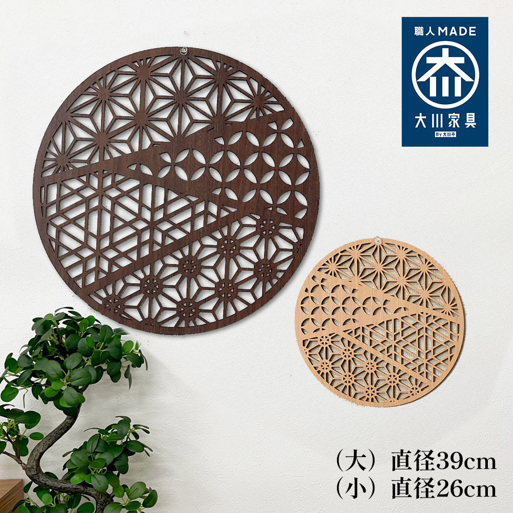 壁掛け&nbsp;アート&nbsp;ウォールデコ&nbsp;パネル&nbsp;おしゃれ&nbsp;ウォールアート&nbsp;組子細工風な木製&nbsp;オブジェ&nbsp;麻の葉&nbsp;壁掛け&nbsp;飾り棚&nbsp;ふるさと（大）&nbsp;大型&nbsp;円形&nbsp;リビング&nbsp;玄関&nbsp;和室&nbsp;洋室&nbsp;組子細工調&nbsp;&nbsp;パネル&nbsp;&nbsp;装飾&nbsp;木製&nbsp;アジアン&nbsp;インテリア&nbsp;壁飾り