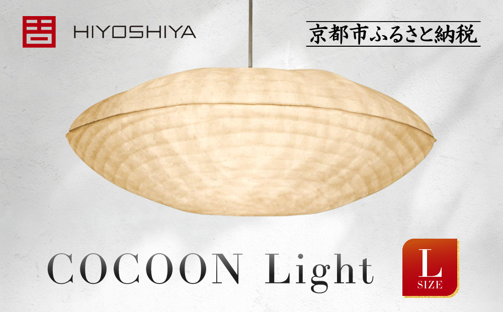 【日吉屋】江戸後期創業・京和傘職人が贈る｜COCOON Light L（和モダン照明）［ 京都 HIYOSHIYA ライト 明かり 高品質 日本製 人気 おすすめ 和傘 最高級 和紙 竹 プレゼント ギフト おしゃれ 通販 送料無料 ふるさと納税 ］