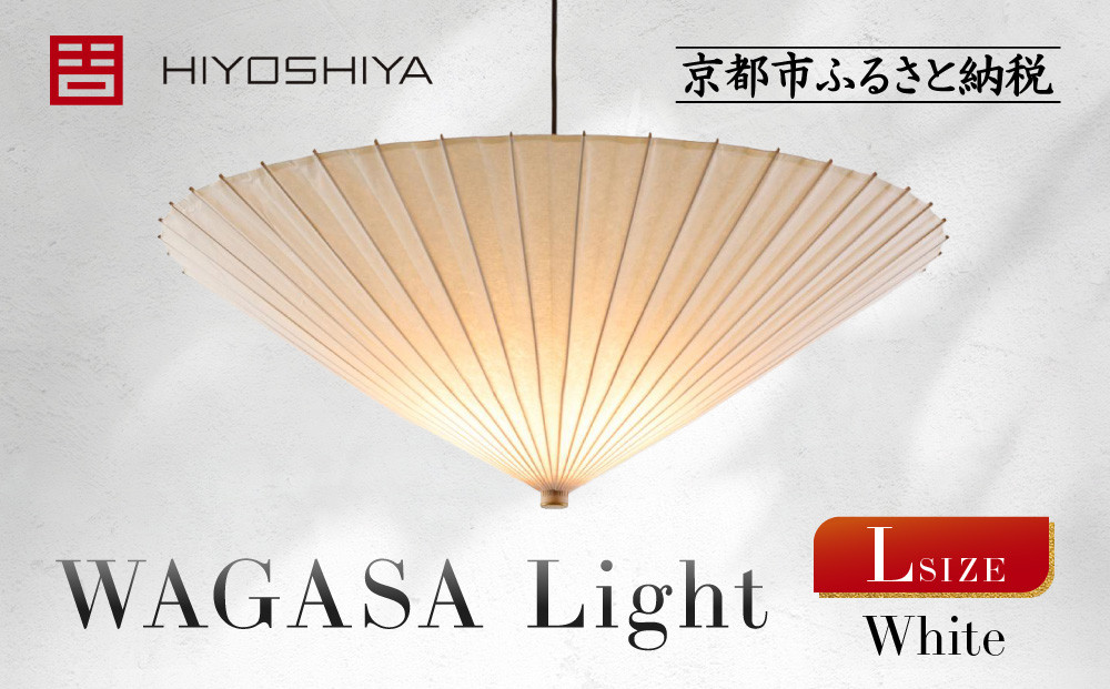 【日吉屋】江戸後期創業・京和傘職人が贈る｜WAGASA&nbsp;Light&nbsp;アップライト&nbsp;L（和モダン照明）（White）［&nbsp;京都&nbsp;HIYOSHIYA&nbsp;ライト&nbsp;明かり&nbsp;高品質&nbsp;日本製&nbsp;人気&nbsp;おすすめ&nbsp;和傘&nbsp;最高級&nbsp;和紙&nbsp;竹&nbsp;プレゼント&nbsp;ギフト&nbsp;おしゃれ&nbsp;通販&nbsp;送料無料&nbsp;ふるさと納税&nbsp;］