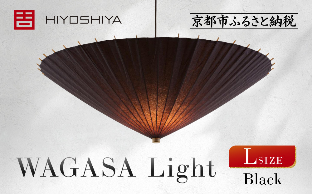 【日吉屋】江戸後期創業・京和傘職人が贈る｜WAGASA&nbsp;Light&nbsp;アップライト&nbsp;L（和モダン照明）（Black）［&nbsp;京都&nbsp;HIYOSHIYA&nbsp;ライト&nbsp;明かり&nbsp;高品質&nbsp;日本製&nbsp;人気&nbsp;おすすめ&nbsp;和傘&nbsp;最高級&nbsp;和紙&nbsp;竹&nbsp;プレゼント&nbsp;ギフト&nbsp;おしゃれ&nbsp;通販&nbsp;送料無料&nbsp;ふるさと納税&nbsp;］