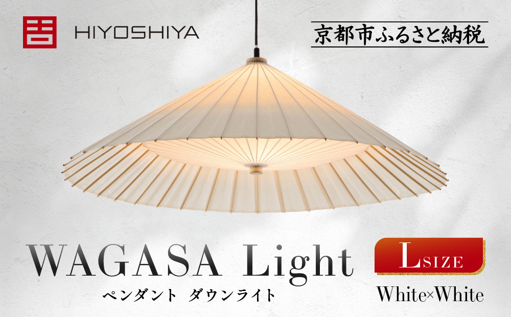 【日吉屋】江戸後期創業・京和傘職人が贈る｜WAGASA Light ダウンライト L（和モダン照明）（White×White）［ 京都 HIYOSHIYA ライト 明かり 高品質 日本製 人気 おすすめ 和傘 最高級 和紙 竹 プレゼント ギフト おしゃれ 通販 送料無料 ふるさと納税 ］