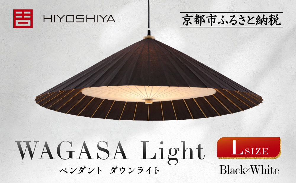 【日吉屋】江戸後期創業・京和傘職人が贈る｜WAGASA&nbsp;Light&nbsp;ダウンライト&nbsp;L（和モダン照明）（Black×White）［&nbsp;京都&nbsp;HIYOSHIYA&nbsp;ライト&nbsp;明かり&nbsp;高品質&nbsp;日本製&nbsp;人気&nbsp;おすすめ&nbsp;和傘&nbsp;最高級&nbsp;和紙&nbsp;竹&nbsp;プレゼント&nbsp;ギフト&nbsp;おしゃれ&nbsp;通販&nbsp;送料無料&nbsp;ふるさと納税&nbsp;］