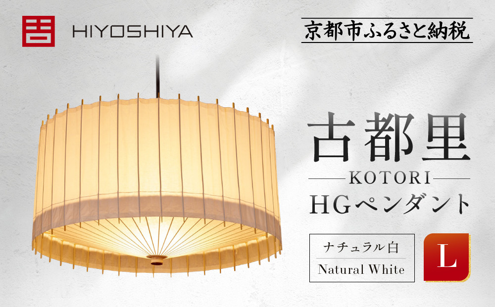 【日吉屋】&nbsp;江戸後期創業・京和傘職人が贈る｜-KOTORI-&nbsp;ペンダントライト&nbsp;L（和モダン照明）（ナチュラル白／Natural&nbsp;White）［&nbsp;京都&nbsp;HIYOSHIYA&nbsp;ライト&nbsp;明かり&nbsp;高品質&nbsp;日本製&nbsp;人気&nbsp;おすすめ&nbsp;和傘&nbsp;最高級&nbsp;和紙&nbsp;竹&nbsp;プレゼント&nbsp;ギフト&nbsp;おしゃれ&nbsp;通販&nbsp;送料無料&nbsp;ふるさと納税&nbsp;］